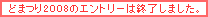 �ǂ܂�2008�̃G���g���[�͏I�����܂����B