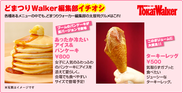 ●あったか冷たい アイス＆ パンケーキ　８００円　●ターキーレッグ　５００円