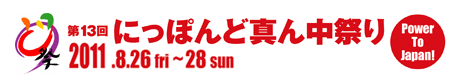 ��13�� �ɂ��ۂ�ǐ^�񒆍Ղ�(�ǂ܂�j�J�Ï��