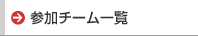 �ǂ܂�Q���`�[���ꗗ