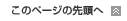 このページのトップへ戻る