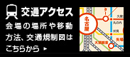 交通アクセス