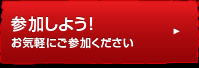参加しよう！