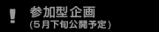 参加型企画