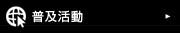 普及活動
