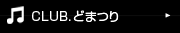 CLUB.どまつり