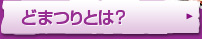 どまつりとは？
