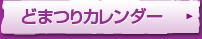 どまつりカレンダー