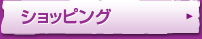 ショッピング