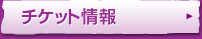 チケット情報