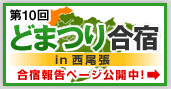 ��10��ǂ܂荇�h���ē�