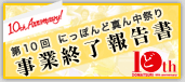 ��10�� �ɂ��ۂ�ǐ^�񒆍Ղ� ���ƏI���񍐏�