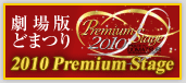 ����łǂ܂� 2010Premium Stage