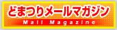 �ǂ܂胁�[���}�K�W��