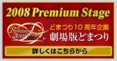 ����łǂ܂� 2008�v���~�A���X�e�[�W