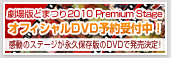����łǂ܂� 2010Premium Stage DVD�\���t���I