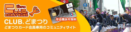 CLUB.�ǂ܂�@�ǂ܂�J�[�h�����p�̃R�~���j�e�B�T�C�g