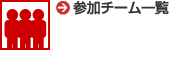 �Q���`�[���ꗗ