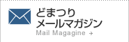 �ǂ܂胁�[���}�K�W��