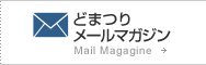 �ǂ܂胁�[���}�K�W��