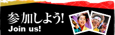 参加しよう！