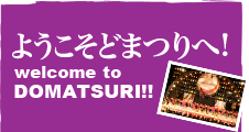 ようこそどまつりへ!