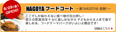 8/29()OPEN!@NAGOYAt[hR[g`VNAGOYAI`ł킦ȂHוڔ!
Ղ͋̕C\Ɋy݂Ȃqǂl܂ŐHŊy߂At[he[}p[N悢JXł!