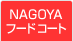 NAGOYAt[hR[g