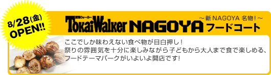 8/28()OPEN!@NAGOYAt[hR[g`VNAGOYAI`ł킦ȂHוڔ!
Ղ͋̕C\Ɋy݂Ȃqǂl܂ŐHŊy߂At[he[}p[N悢JXł!