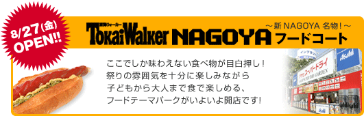 8/27()OPEN!@NAGOYAt[hR[g`VNAGOYAI`ł킦ȂHוڔ!
Ղ͋̕C\Ɋy݂Ȃqǂl܂ŐHŊy߂At[he[}p[N悢JXł!