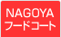 NAGOYAt[hR[g