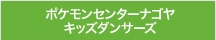 ポケモンセンターナゴヤキッズダンサーズ