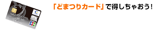 どまつりカード