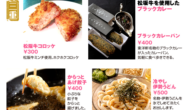 ●松阪牛コロッケ　３００円　●ブラックカレーパン　４００円　●からっと あげ餃子　４００円　●冷やし 伊勢うどん　５００円