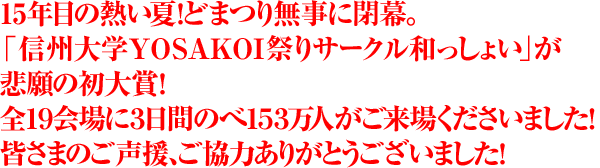 15年目の熱い夏！どまつり無事に閉幕。「信州大学YOSAKOI祭りサークル和っしょい」が悲願の初大賞！全19会場に3日間のべ153万人がご来場くださいました！皆さまのご声援、ご協力ありがとうございました！