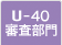 U-40部門大会