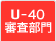 U-40部門審査