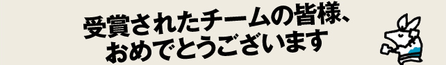 受賞されたチームの皆様、おめでとうございます!	