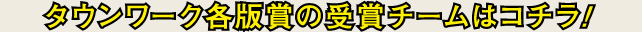 タウンワーク各版賞の受賞チームはコチラ!
