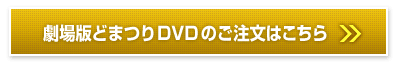 劇場版どまつりDVDのご注文はこちら