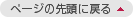 ページの先頭に戻る