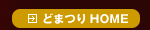 どまつりHOME
