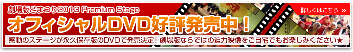 オフィシャルDVD販売決定