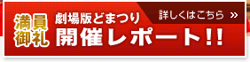 劇場版どまつり 開催レポート!!