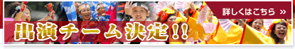 出演チーム決定!!