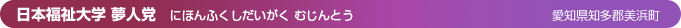日本福祉大学 夢人党（愛知県知多郡美浜町）