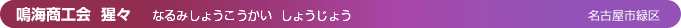 鳴海商工会　猩々（名古屋市緑区）