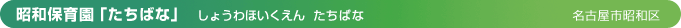 昭和保育園「たちばな」（名古屋市昭和区）