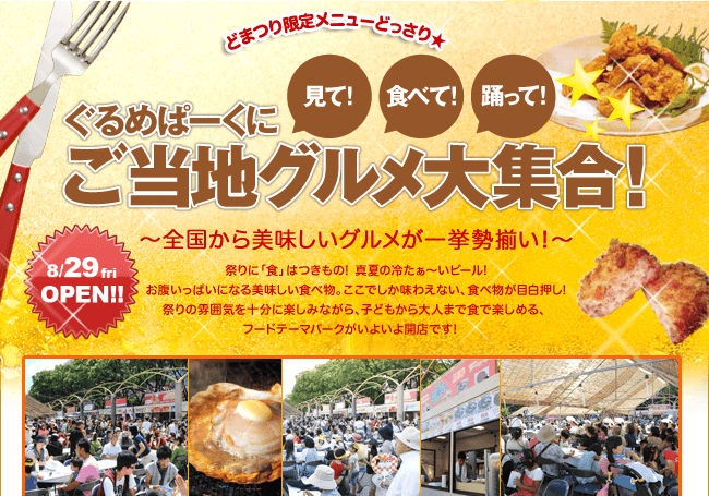 全国から美味しいグルメが一挙勢揃い！