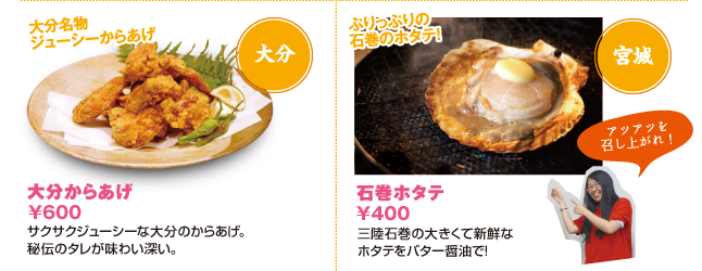 ●大分からあげ 600円 ●石巻ホタテ 400円